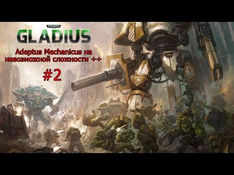 Видео: Gladius: Adeptus Mechanicus на невозможной сложности ++ #2