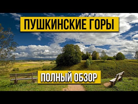 Видео: Пушкинские Горы. По следам Пушкина. Михайловское. Тригорское. Петровское