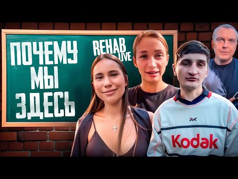 Видео: ЛАЙФ РЕХАБ | ПОЧЕМУ МЫ ЗДЕСЬ