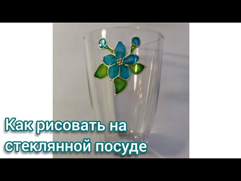 Видео: Как рисовать на стеклянной посуде. Витражная роспись "Незабудка"
