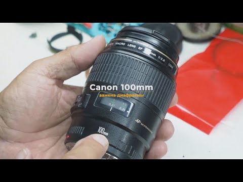 Видео: Canon 100mm замена диафрагмы
