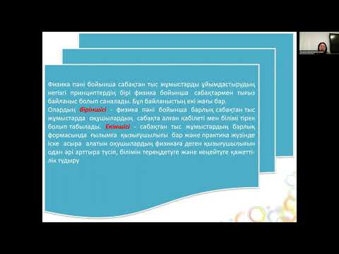 Видео: 9 лек. Физиканы оқыту әдістемесі