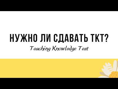 Видео: А нужно ли учителям сдавать ТКТ?