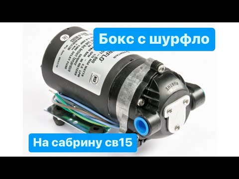 Видео: Как установить помпу Шурфло 9.3 бар на сабрину св15