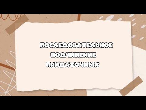 Видео: Последовательное подчинение придаточных  в сложноподчинённом предложении #синтаксическийанализ