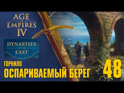 Видео: Оспариваемый берег — Ч. 1 🏰 Прохождение Age of Empires 4 #48 [Горнило]