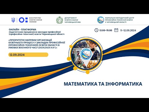 Видео: Онлайн платформа 2024:  Блок математики та інформатики.