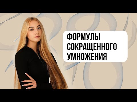 Видео: ФОРМУЛЫ СОКРАЩЕННОГО УМНОЖЕНИЯ 8 класс