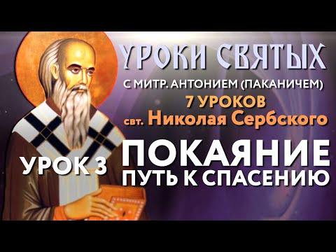 Видео: 7 уроков свт. Николая Сербского. Урок 3: Покаяние – как путь к спасению человека.