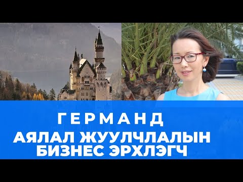Видео: Tumnii neg vlog_16:Германд аялал жуулчлалын бизнeс эрхлэгч С.Содгэрэл