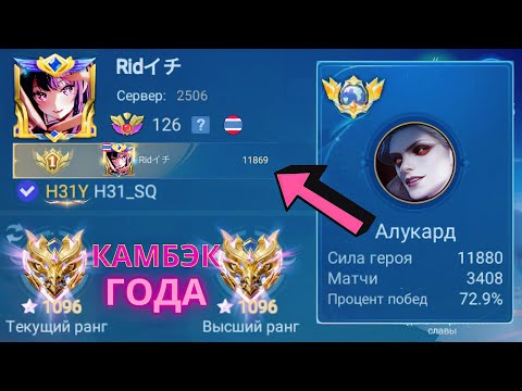 Видео: ТОП 1 МИРА АЛУКАРД ДЕЛАЕТ ГЕРОИЧЕСКИЙ КАМБЭК / MOBILE LEGENDS