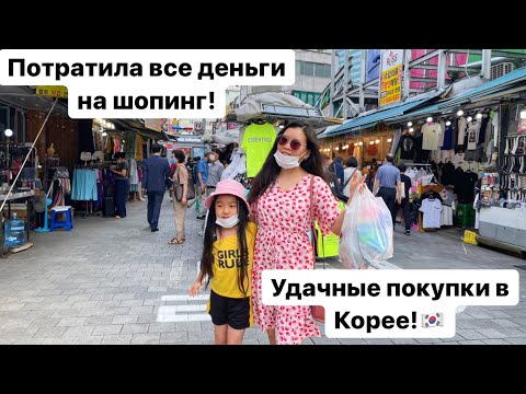 Видео: БЕШЕНЫЙ ШОПИНГ НА КОРЕЙСКОМ РЫНКЕ! ПОКУПКИ ОДЕЖДЫ НА ЛЕТО 2021/ Виктория Ким