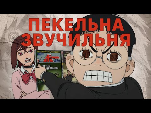 Видео: Пекельна звучильня | Аніме Осені 2024