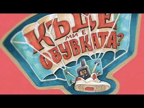 Видео: Скок с парашут за първи път | 'Къде ми е обувката?"