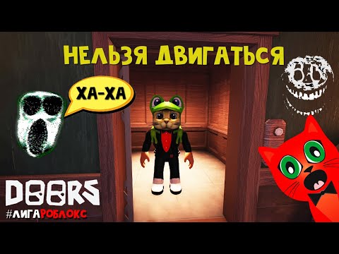 Видео: ПРОХОЖУ ДОРС, но НЕЛЬЗЯ ДВИГАТЬСЯ | DOORS roblox | Прохожу без движения ДВЕРИ роблокс #лигаРоблокс