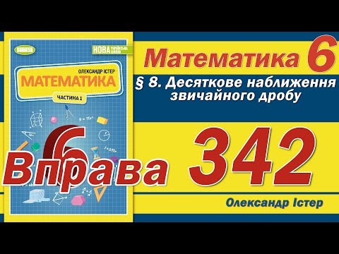 Видео: Істер Вправа 342. Математика 6 клас