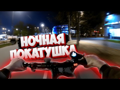 Видео: НОЧНАЯ ПОКАТУШКА НА KUGO M4 PRO