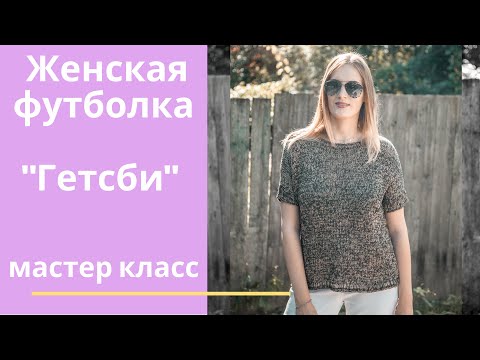 Видео: Женская футболка "Гетсби". Мастер класс. Вязание спицами