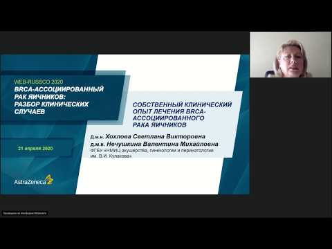 Видео: BRCA-ассоциированный рак яичников: разбор клинических случаев (вебинар 21 апреля 2020)