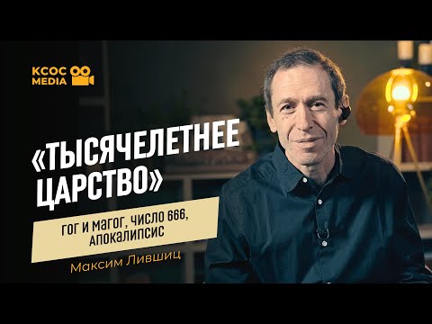Видео: «Тысячелетнее царство», Гог и Магог, число 666, Апокалипсис / Максим Лившиц