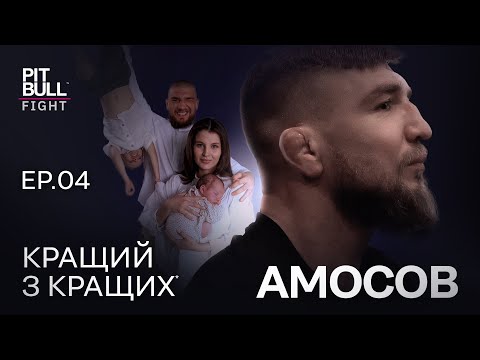 Видео: ЯРОСЛАВ АМОСОВ — LIFESTYLE ЧЕМПІОНА | THE PITBULL WAY | Епізод 4