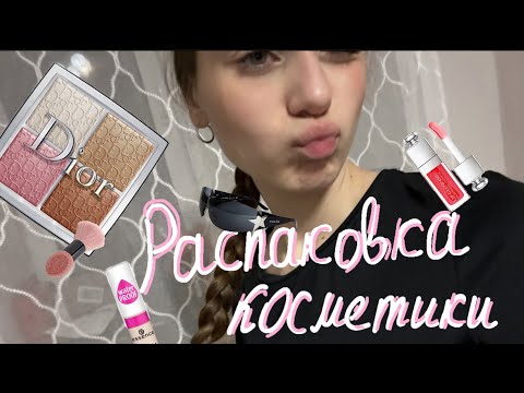 Видео: Распаковка популярной косметики🛍️// тикток