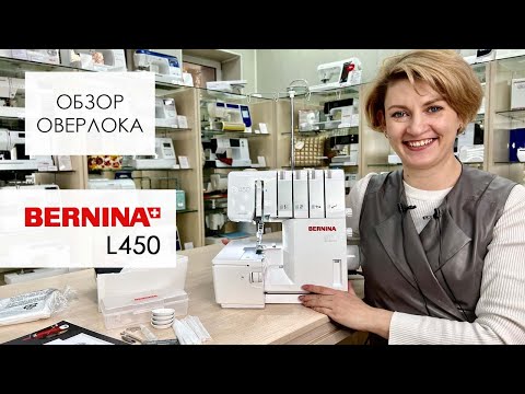 Видео: Обзор оверлока Bernina L450 от Столицы Швейных Машин