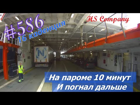 Видео: Будни #дальнобоя. 586/ На пароме 10минут. И погнали дальше. #HSCompany