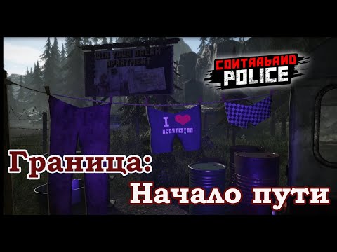 Видео: Первый блин комом/Contraband Police Game/Play