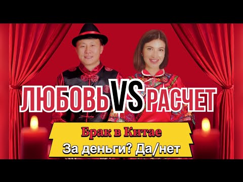 Видео: Замуж по расчету/ по любви 🎎 выбор китайцев 🇨🇳
