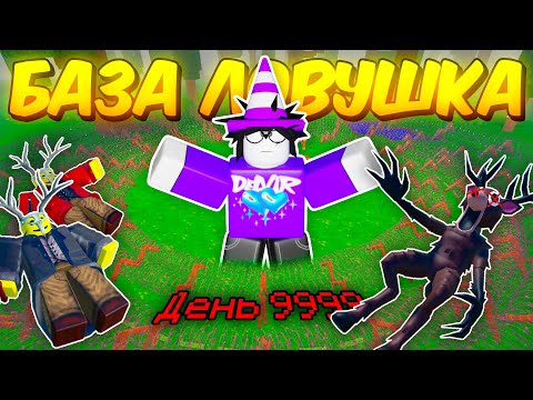 Видео: 🔥 ПОСТРОИЛ БАЗУ-ЛОВУШКУ В 99 NIGHTS IN THE FOREST 💥