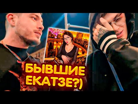 Видео: БЫВШИЕ ЕКАТЗЕ ВСТРЕТИЛИСЬ !? Бустер и Анар Стрим