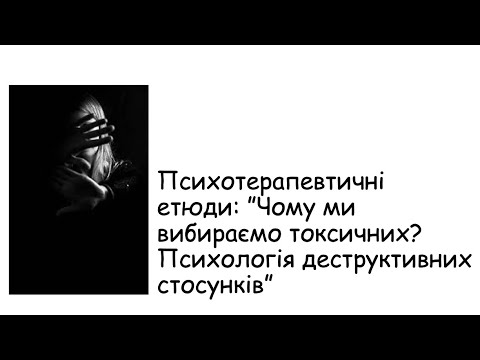 Видео: Етюди. Чому ми обираємо токсичних?