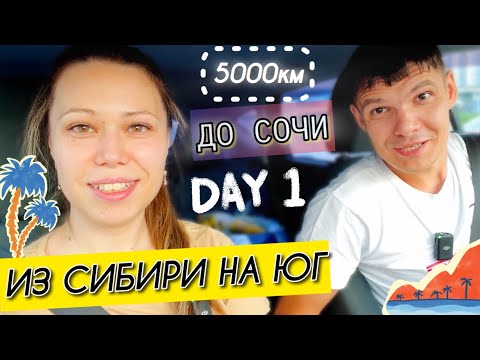 Видео: Едем в Сочи из Красноярска на машине! || День 1 || АВТОПУТЕШЕСТВИЕ