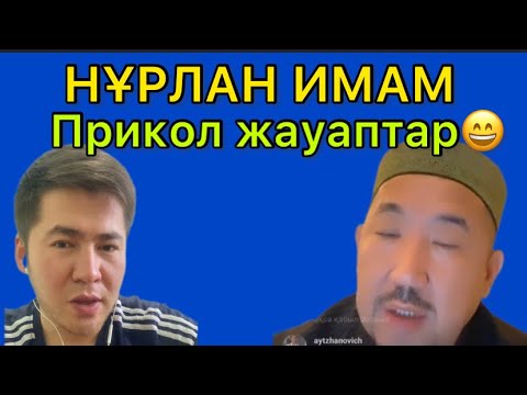 Видео: Нұрлан имам өте орынды тамаша жауаптары!
