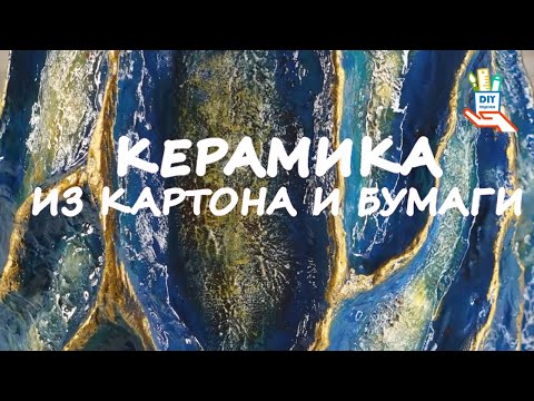 Видео: ♻️Имитация керамики. Техники, идеи [diy]
