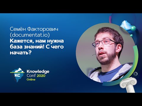 Видео: Кажется, нам нужна база знаний! С чего начать? / Семен Факторович