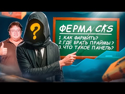 Видео: ЧТО ТАКОЕ ФЕРМА? КАК НА ЭТОМ ЗАРАБОТАТЬ? ФЕРМА В КС2