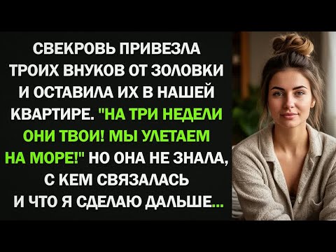Видео: Свекровь привезла троих внуков от золовки и оставила их в нашей квартире. Истории из жизни.