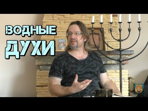 Видео: Дмитрий Крюковский  - "Водные духи"