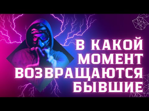 Видео: В какой момент возвращаются бывшие ?!