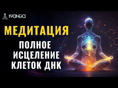 Видео: Медитация Полное Исцеление клеток ДНК человека 🧬 Восстановление Всего Организма ❤️ Ливанда Медитации