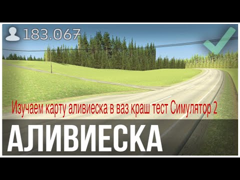 Видео: Изучаем карту аливиеска в ВАЗ краш тест симулятор 2 | изучение карт