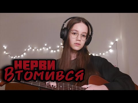 Видео: Нервы - Втомився (Бачиш, я так втомився) (Палає місто моє) кавер Августа