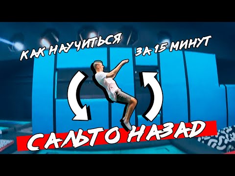 Видео: Как научиться ЗАДНЕЕ САЛЬТО на батуте за 15 минут / Трюки на батуте