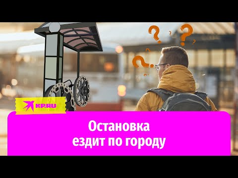 Видео: В Ставрополе остановка ездит по городу