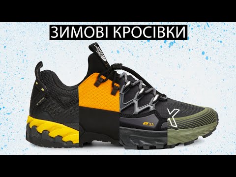 Видео: Кращі кросівки / черевики на зиму 2024!