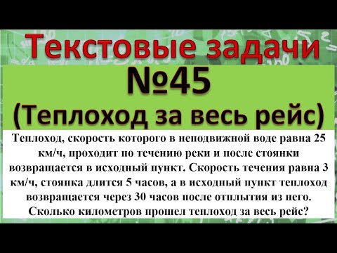 Видео: Теплоход скорость которого в неподвижной воде равна 25 км/ч проходит по течению реки и после стоянки