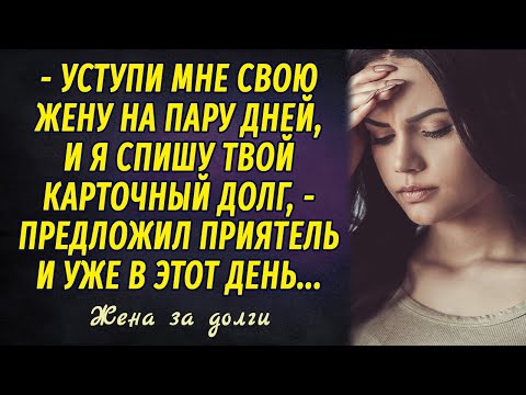 Видео: Жена за долги РАССКАЗ Настя Ильина