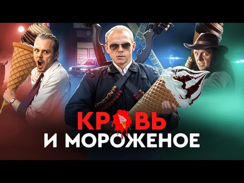 Видео: Кр*вь и мороженое🍧: в чём секрет успеха знаменитой трилогии Эдгара Райта? Обзор | Засмотрено на viju